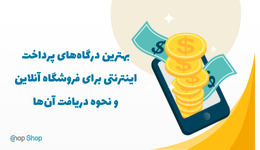 بهترین درگاه‌های پرداخت اینترنتی برای فروشگاه آنلاین و نحوه دریافت آن‌ها